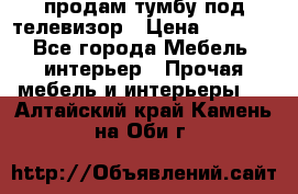 продам тумбу под телевизор › Цена ­ 1 500 - Все города Мебель, интерьер » Прочая мебель и интерьеры   . Алтайский край,Камень-на-Оби г.